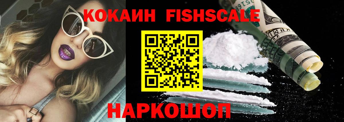 Кокаин Fish Scale Ленинск-Кузнецкий