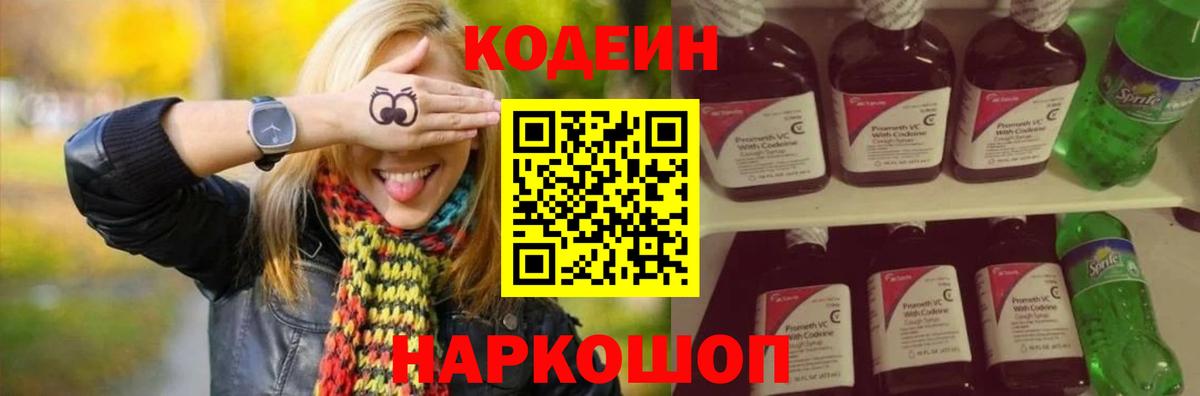 Ленинск-Кузнецкий  Кодеиновый сироп Lean напиток Lean (лин)  Кодеин Purple Drank  Вход с VPN 